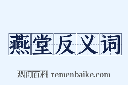 燕堂反义词是什么意思的图片